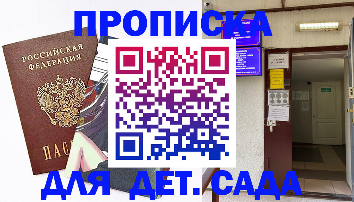 регистрация для дет. сада в Мирном